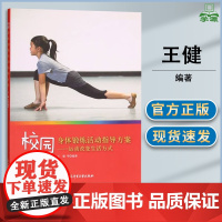 校园身体锻炼活动指导方案 运动改变生活方式 王健 北京体育大学出版社