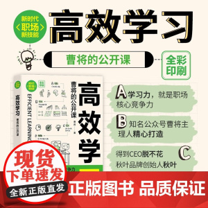 高效学习 曹将的公开课 曹将 著 社会科学
