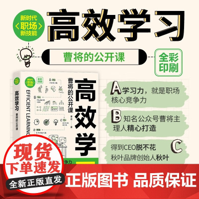 高效学习 曹将的公开课 曹将 著 社会科学