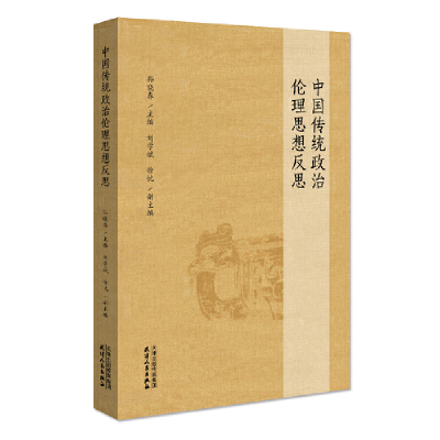 醉染图书中国传统政治伦理思想反思9787201166919