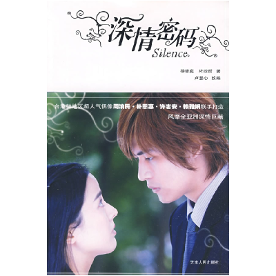正版新书]深情密码徐誉庭 杜政哲 卢慧心 改编9787201055398