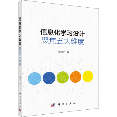 醉染图书信息化学习设计 聚焦五大维度9787030677181