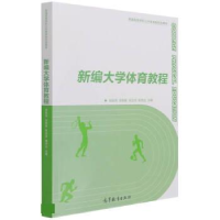 正版新书]新编大学体育教程宗延伟等9787040565706