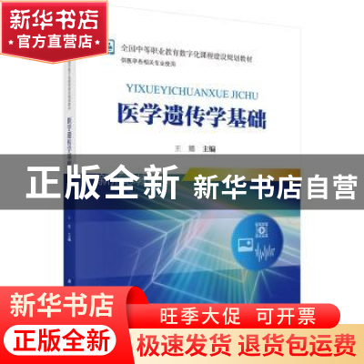 正版 医学遗传学基础 王懿 科学出版社 9787030553492 书籍