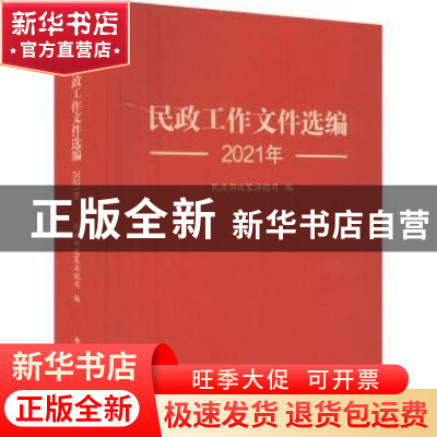 正版 民政工作文件选编(2021年) 民政部政策法规司编 中国社会出