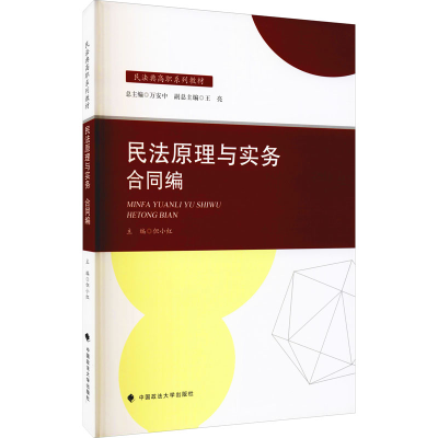 醉染图书民法原理与实务 合同编9787562041948