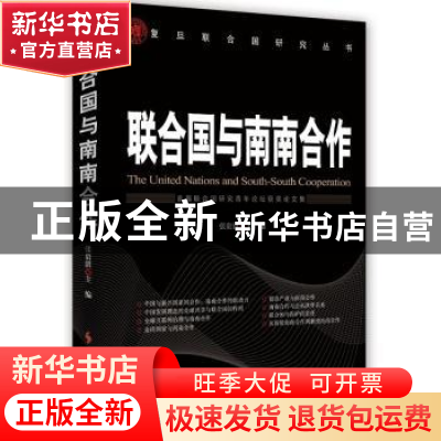 正版 联合国与南南合作:首届联合国研究青年论坛获奖论文集 张贵