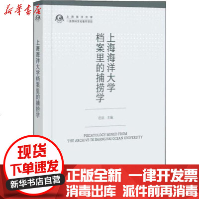 新华书店-正版上海海洋大学档案里的捕捞学汪洁著9787542665300上海三联文化传播有限公司书籍
