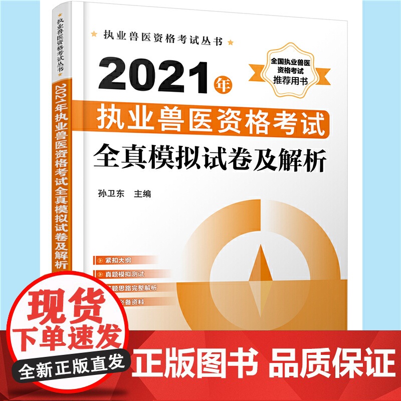 执业兽医资格考试丛书--2021年执业兽医资格考试全真模拟试卷及解析