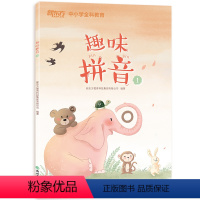 [正版]趣味拼音1 幼小衔接4-5-6-7岁幼儿童启蒙益智早教图书籍幼儿园幼升小拼音拼读训练认知宝宝拼音学习识字书大班