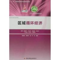 正版新书]区域循环经济周国梅. 曾维华. 周军.9787501976300