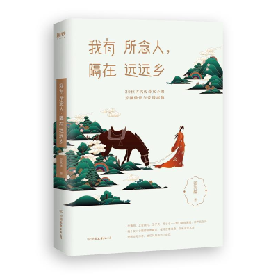 正版新书]我有所念人,隔在远远乡张其姝9787505747760