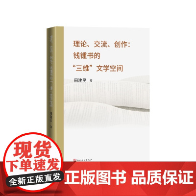 理论交流创作钱锺书的三维文学空间田建民人民文学出版社