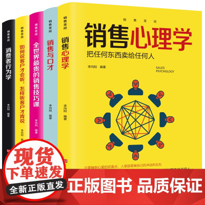 全5册销售心理学消费者行为学销售与口才如何说客户才会听怎样听客户才肯说销售 李向阳 北京时代华文书局 正版书籍