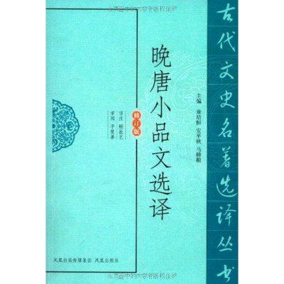 醉染图书晚唐小品文选译9787550604438