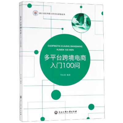 醉染图书多平台跨境电商入门100问9787517830078