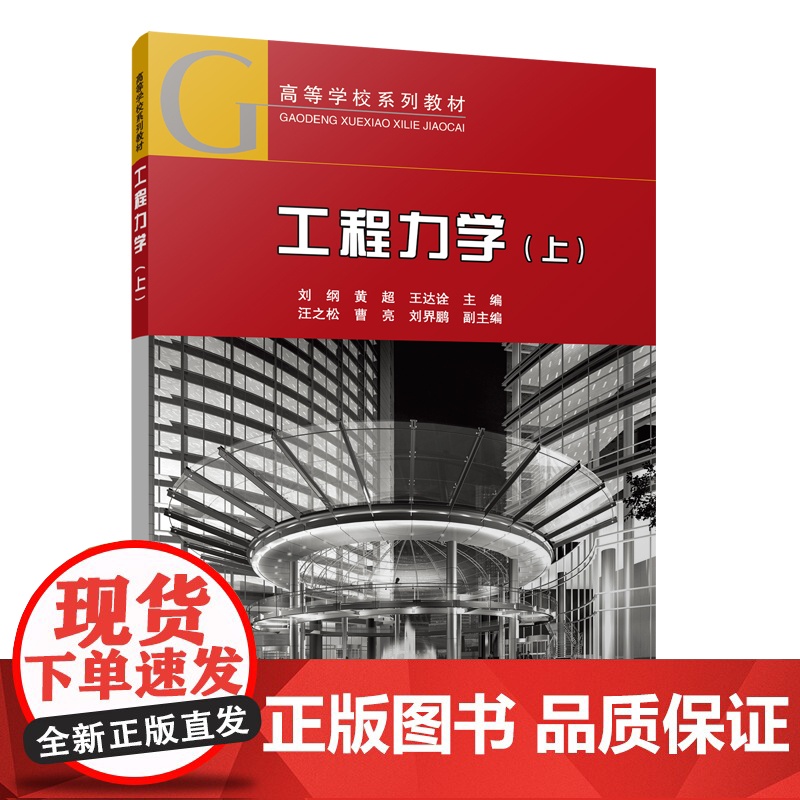 工程力学(上) 刘纲,黄超,王达诠,汪之松,曹亮,刘界鹏 中国建筑工业出版社 正版书籍