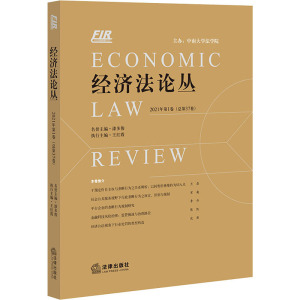 经济法论丛 2021年第1卷(总第37卷)