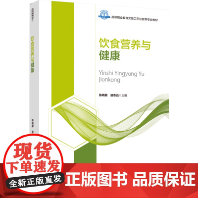 教材.中国饮食保健学(高等职业教育烹饪工艺与营养专业教材)何宏编著出版年份2023年最新印刷2024年5月版次1最高印次