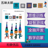 [正版]3-8岁浪花朵朵童书 五味太郎思维游戏书套装全五册 儿童互动思维益智游戏书 日本童书绘本
