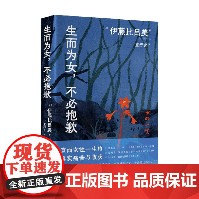生而为女 不必抱歉 伊藤比吕美 著 散文