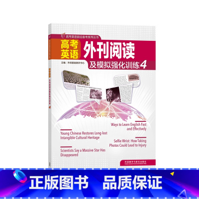 [正版]高考英语外刊阅读及模拟强化训练4 赠电子试卷