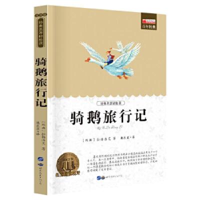 醉染图书骑鹅旅行记9787519219857