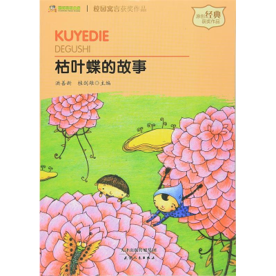 正版新书]巅峰阅读文库.校园寓言获奖作品:枯叶蝶的故事洪善新97