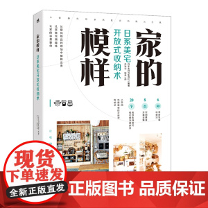 家的模样:日系美宅开放式收纳术