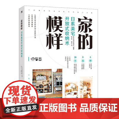 家的模样:日系美宅开放式收纳术