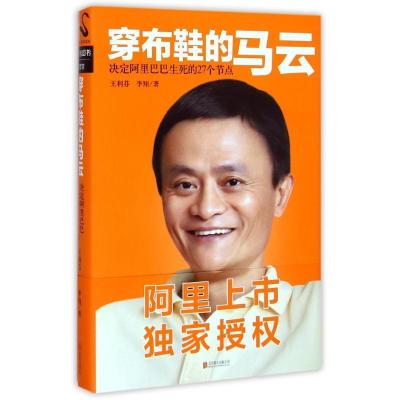正版新书]穿布鞋的马云(精装版)王利芬9787550234932