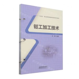 [N]钳工加工技术(十四五职业教育装备制造类系列教材)-9787113307172