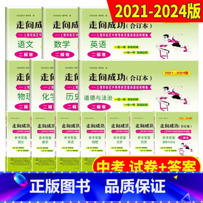 2021-2024中考二模 语数英物化历法 (试卷+答案) 九年级/初中三年级 [正版]2021-2024年版走向成功