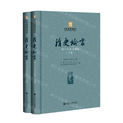 [N]清史论丛四十年论文选编(上下)(精)-9787520189644