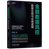 正版新书]金融数据风控:数据合规与应用逻辑李可顺 著97871117