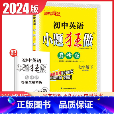 [巅峰版]七年级下册英语译林版 初中通用 [正版]2025初中小题狂做七八九年级下册上册提优版巅峰语文数学英语物理化学人