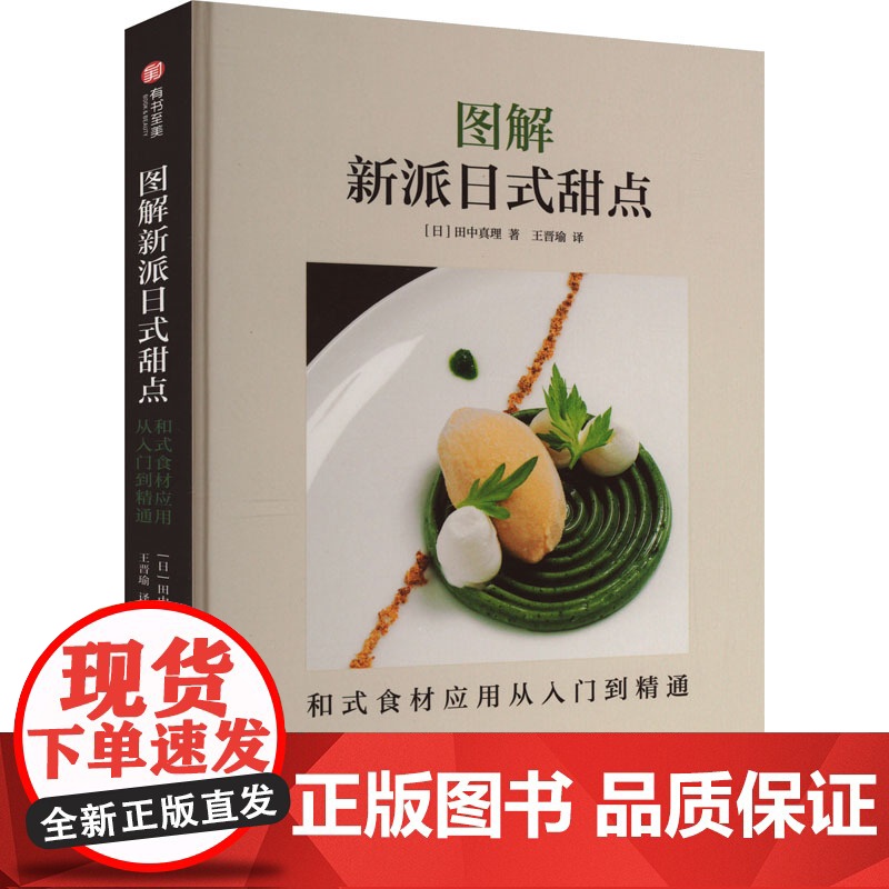 图解新派日式甜点 和式食材应用从入门到精通 (日)田中真理 著 王晋瑜 译 饮食营养 食疗生活 正版图书籍