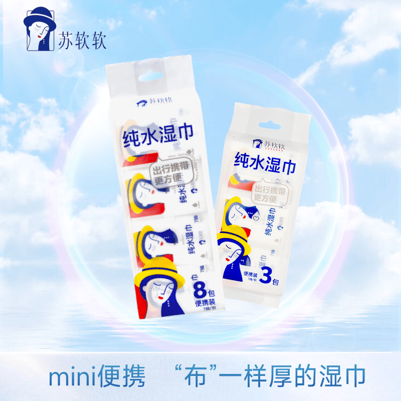 苏软软便携式迷你纯水湿巾7抽*8包/提*3提