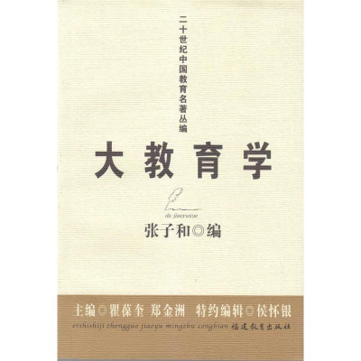 正版新书]大教育学张子和9787533452650