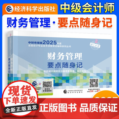 ]中级会计2025年[经科社]财务管理要点随身记