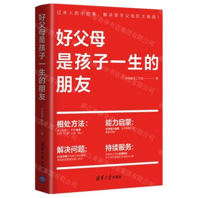 [N]好父母是孩子一生的朋友-9787302597964