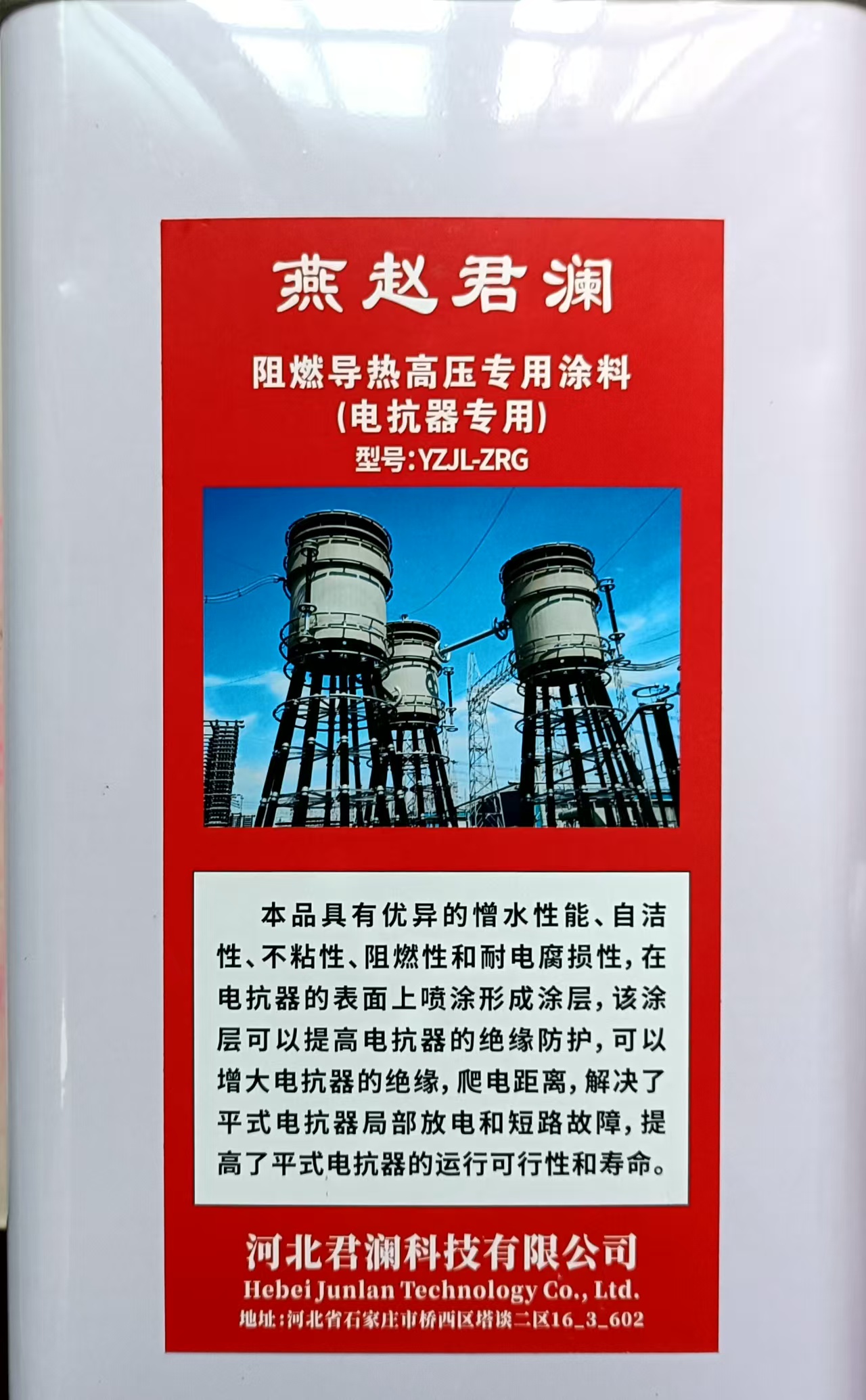 燕赵君澜 阻燃导热高压专用涂料 YZJL_ZRG 桶