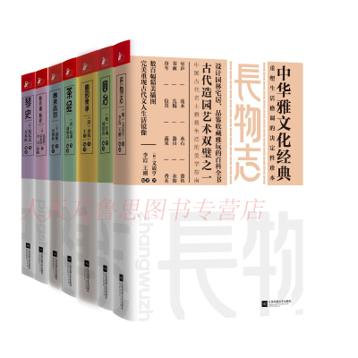 正版7册中华雅文化经典长物志+园冶+随园食单+茶经+林泉高致+瓶花谱+琴史食谱菜谱山水绘画设计园林宅居中国文