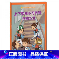 上下楼梯不可玩闹注意安全 [正版]精装硬壳游戏安全知识全8册 安全防范与好习惯培养安全绘本 A4纸张大小 幼儿绘本3-6