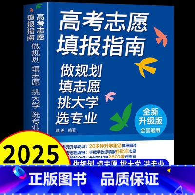 [2025年新版]高考志愿填报指南 高中通用 [正版]2025升级版高考志愿填报指南 全国高校专业解读 手把手教你填报高