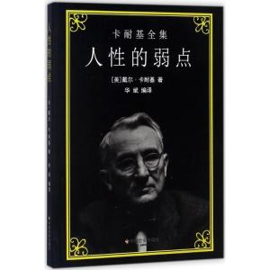 正版新书]人性的弱点戴尔·卡耐基9787508756622