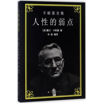 正版新书]人性的弱点戴尔·卡耐基9787508756622