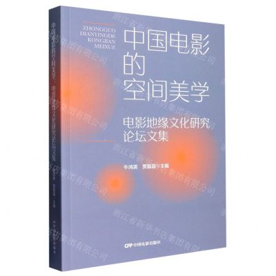 [N]中国电影的空间美学(电影地缘文化研究论坛文集)-9787106053864
