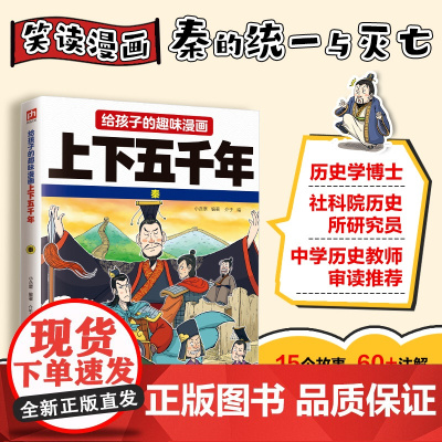 给孩子的趣味漫画上下五千年 秦:南开大学历史学博士郭晓勇审定!让孩子像看电影一样读历史!
