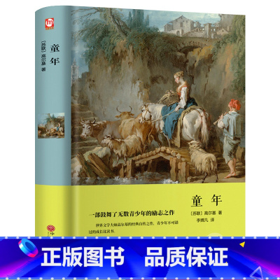 童年 [正版]精装全译童年 高尔基世界文学名著 外国名著 语文中学生课外阅读 青少年初中生课外经典读物